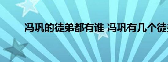 冯巩的徒弟都有谁 冯巩有几个徒弟