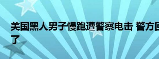 美国黑人男子慢跑遭警察电击 警方回应电错了