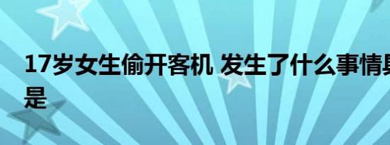 17岁女生偷开客机 发生了什么事情具体经过是
