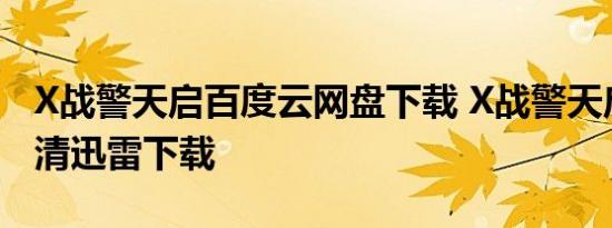 X战警天启百度云网盘下载 X战警天启资源高清迅雷下载