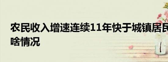 农民收入增速连续11年快于城镇居民 具体是啥情况