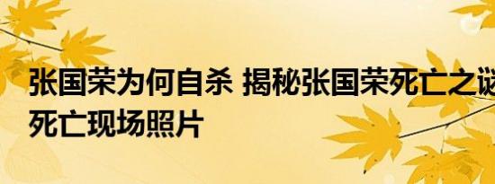 张国荣为何自杀 揭秘张国荣死亡之谜 张国荣死亡现场照片