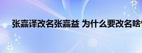 张嘉译改名张嘉益 为什么要改名啥情况