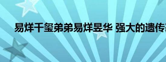 易烊千玺弟弟易烊昱华 强大的遗传基因