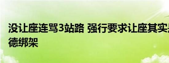没让座连骂3站路 强行要求让座其实是一种道德绑架