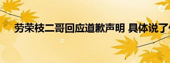 劳荣枝二哥回应道歉声明 具体说了什么