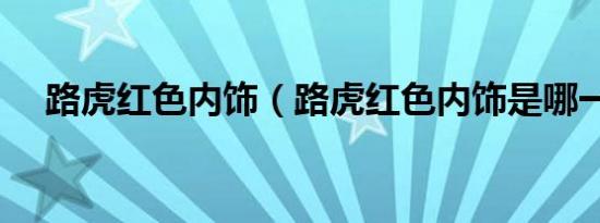 路虎红色内饰（路虎红色内饰是哪一款）