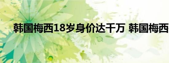 韩国梅西18岁身价达千万 韩国梅西是谁