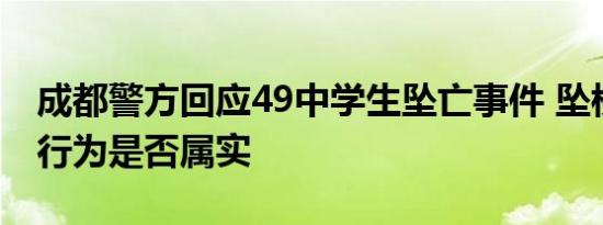 成都警方回应49中学生坠亡事件 坠楼是个人行为是否属实