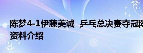 陈梦4-1伊藤美诚 乒乓总决赛夺冠陈梦个人资料介绍