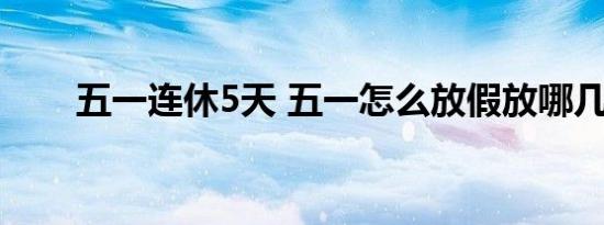 五一连休5天 五一怎么放假放哪几天