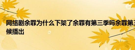 网络剧余罪为什么下架了余罪有第三季吗余罪第三季什么时候播出
