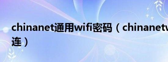 chinanet通用wifi密码（chinanetwifi怎么连）