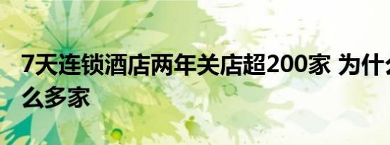 7天连锁酒店两年关店超200家 为什么关店这么多家