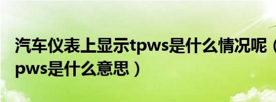 汽车仪表上显示tpws是什么情况呢（车上的tpws是什么意思）