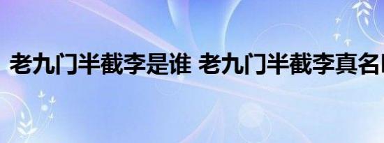 老九门半截李是谁 老九门半截李真名叫什么