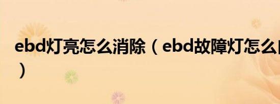 ebd灯亮怎么消除（ebd故障灯怎么自己解除）