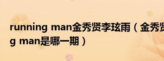 running man金秀贤李玹雨（金秀贤running man是哪一期）