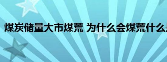 煤炭储量大市煤荒 为什么会煤荒什么是煤荒