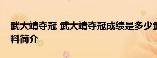 武大靖夺冠 武大靖夺冠成绩是多少武大靖资料简介