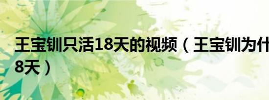 王宝钏只活18天的视频（王宝钏为什么只活18天）