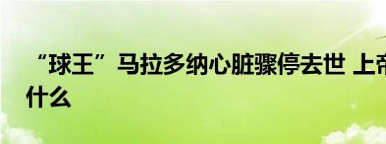 “球王”马拉多纳心脏骤停去世 上帝之手是什么