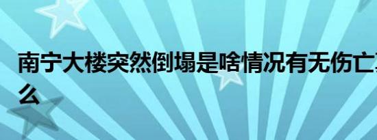 南宁大楼突然倒塌是啥情况有无伤亡真相是什么