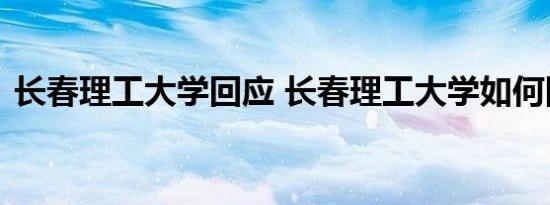 长春理工大学回应 长春理工大学如何回应的