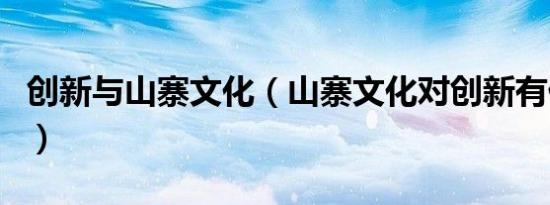 创新与山寨文化（山寨文化对创新有什么影响）