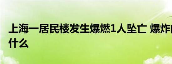 上海一居民楼发生爆燃1人坠亡 爆炸的原因是什么