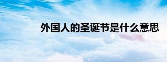 外国人的圣诞节是什么意思