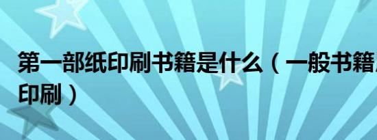 第一部纸印刷书籍是什么（一般书籍用什么纸印刷）
