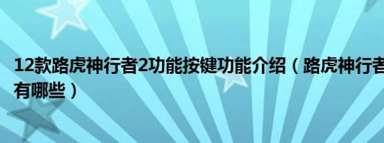 12款路虎神行者2功能按键功能介绍（路虎神行者2隐藏功能有哪些）