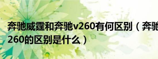 奔驰威霆和奔驰v260有何区别（奔驰威霆和v260的区别是什么）