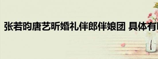 张若昀唐艺昕婚礼伴郎伴娘团 具体有哪些人