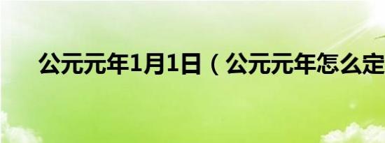 公元元年1月1日（公元元年怎么定义）