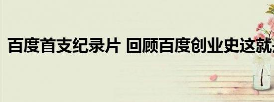 百度首支纪录片 回顾百度创业史这就是实力