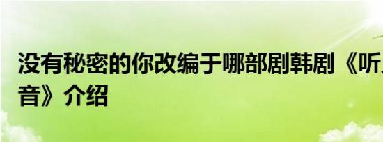 没有秘密的你改编于哪部剧韩剧《听见你的声音》介绍