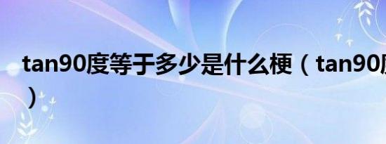tan90度等于多少是什么梗（tan90度什么梗）