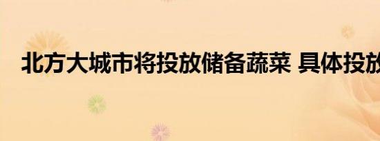 北方大城市将投放储备蔬菜 具体投放多少