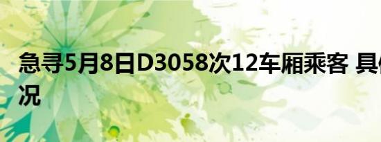 急寻5月8日D3058次12车厢乘客 具体是啥情况