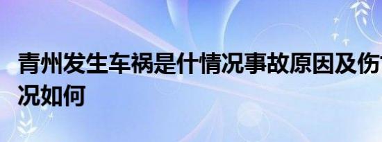 青州发生车祸是什情况事故原因及伤亡人员情况如何