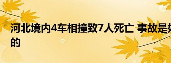 河北境内4车相撞致7人死亡 事故是如何发生的