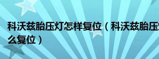 科沃兹胎压灯怎样复位（科沃兹胎压灯亮了怎么复位）