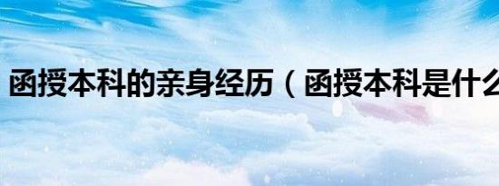函授本科的亲身经历（函授本科是什么意思）