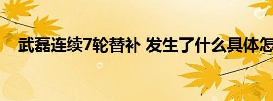 武磊连续7轮替补 发生了什么具体怎样的