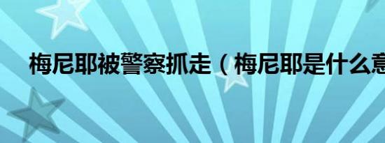 梅尼耶被警察抓走（梅尼耶是什么意思）