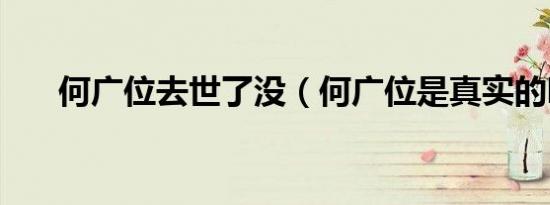 何广位去世了没（何广位是真实的吗）
