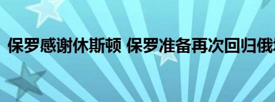 保罗感谢休斯顿 保罗准备再次回归俄城了吗