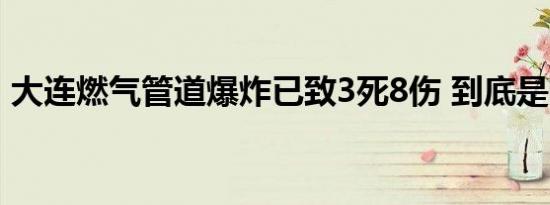 大连燃气管道爆炸已致3死8伤 到底是啥情况